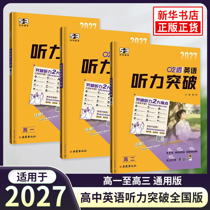 2026适用 53英语高中英语听力突破全国版 五年高考三年模拟高一二三高考英语听力专项训练习册 高中高考听力真题模拟试卷练习题