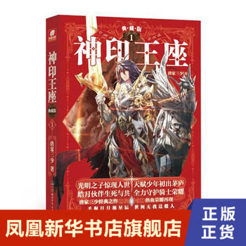 【凤凰新华书店旗舰店】神印王座1(精装典藏版)唐家三少修订长篇小说书写骑士精神冒险之路玄幻小说长篇冒险连载小说