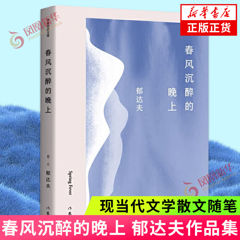 正版春风沉醉晚上作家经典文库