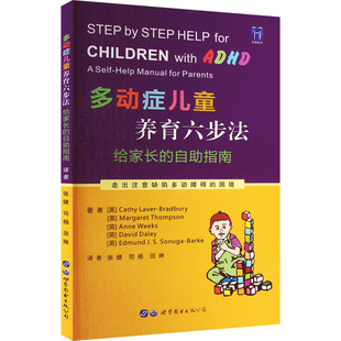 多动症儿童养育六步法-给家长的自助指南 世界图书出版有限公司 培养孩子耐心提升儿童自我管理能力儿童多动书籍 新华正版书籍