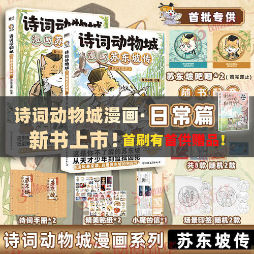 【首供吧唧*2】诗词动物城漫画苏东坡传上下 诗酒趁年华 烟雨任平生 我是小魔 这是你不了解的苏东坡 中国古诗词漫画绘本书籍正版