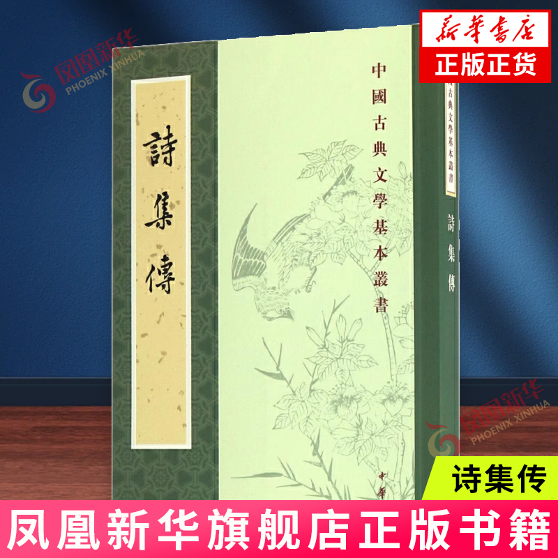 诗集传 (宋)朱熹 集撰;赵长征 点校 著 中华书局 中国古典文学基本丛书 凤凰新华书店官方旗舰店 正版书籍
