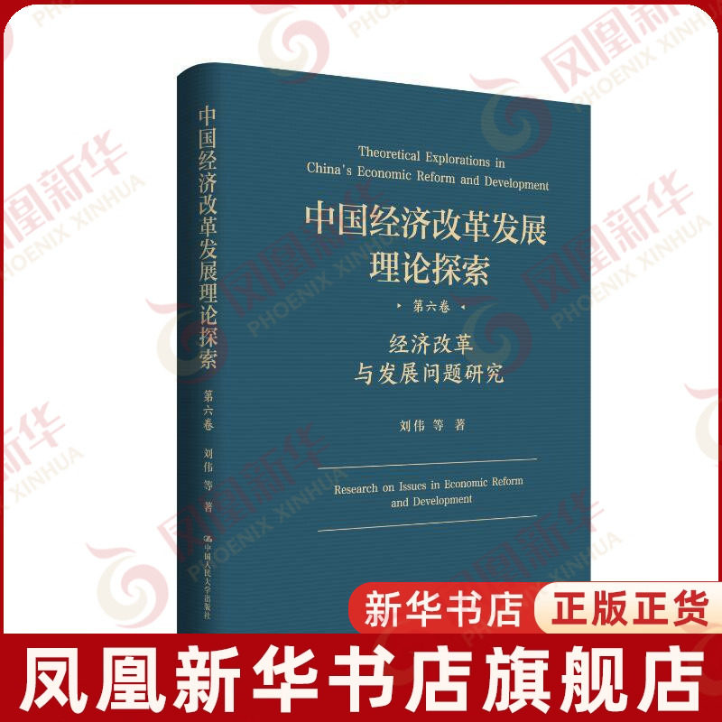 经济改革与发展问题研究-中国经济改革发展理论探索(第6卷)刘伟 等各部门经济中国人民大学出版社凤凰新华书店旗舰店