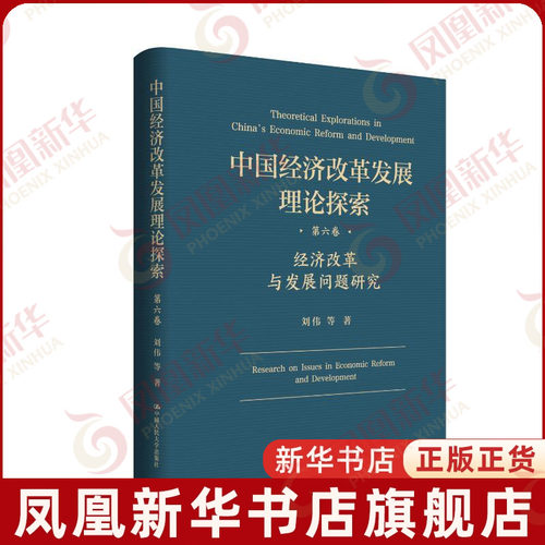 经济改革与发展问题研究-中国经济改革发展理论探索(第6卷)刘伟 等各部门经济中国人民大学出版社凤凰新华书店旗舰店