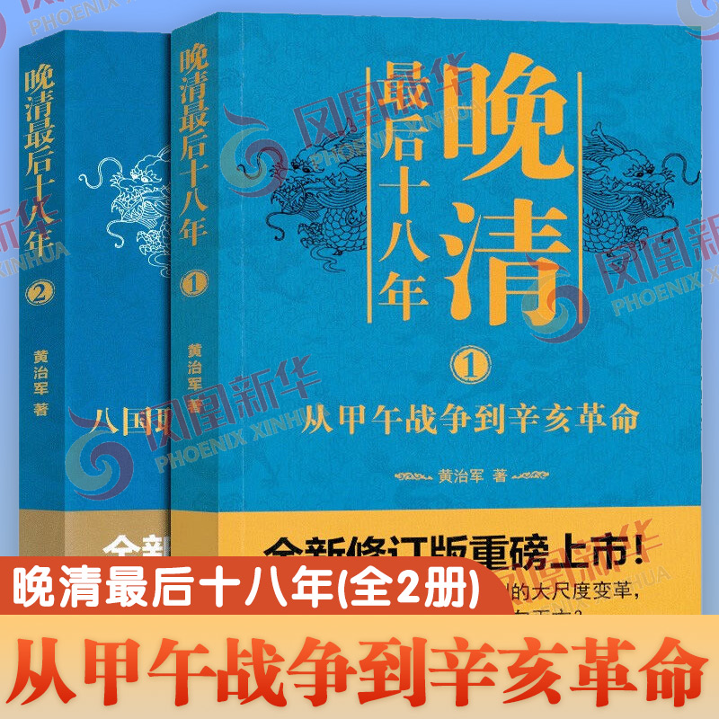 晚清最后十八年(1+2) 从甲午战争到辛亥革命 黄治军 著 晚清史 中国近代史 历史知识读物书籍 华文出版社 凤凰新华书店旗舰店