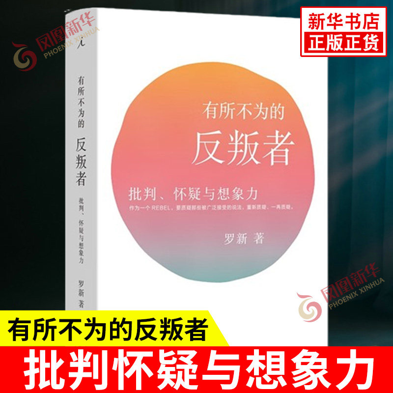 有所不为的反叛者 批判怀疑与想象力 2024版 罗新 著 讨论了历史学家的美德史料的运用等 史学理论 上海三联书店 新华书店正版书籍