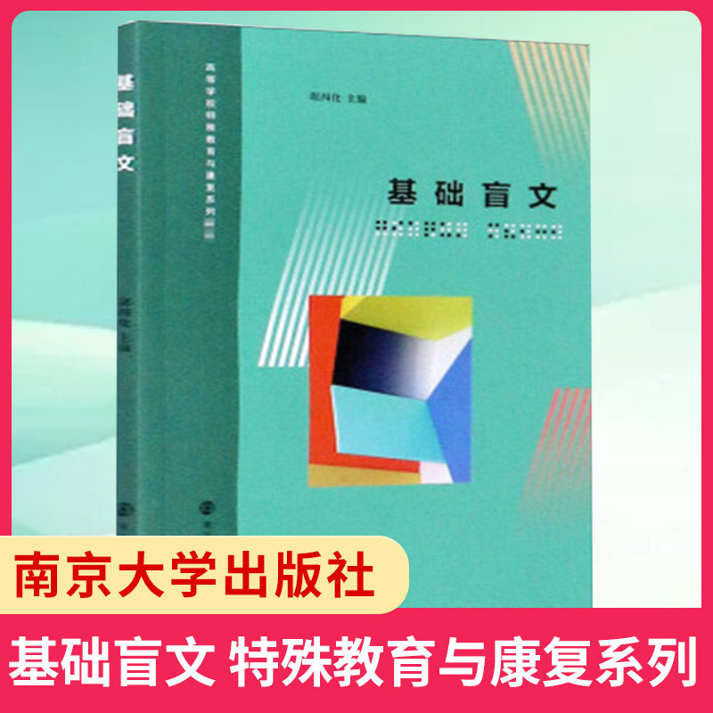 基础盲文 高等学校特殊教育与康复系列教材 琚四化 大学教材 南京大学