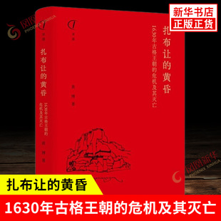 扎布让的黄昏 1630年古格王朝的危机及其灭亡 黄博 著 古格的天下 外患和内乱 讨论古格亡国的内外环境 巴蜀书社 新华书店正版书籍
