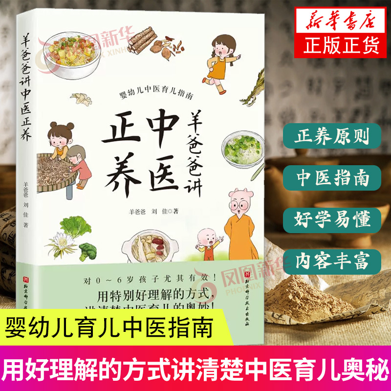 羊爸爸讲中医正养 中医育儿方案 育儿食谱 营养 健康生活 北京科学技术  婴幼儿育儿中医指南  讲中医育儿奥妙中医育儿百科书