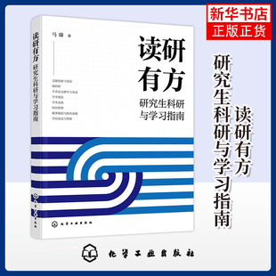 读研有方-研究生科研与学习指南 马臻  著考研（新）科研技能 论文撰写与发表 化学工业出版社凤凰新华书店旗舰店