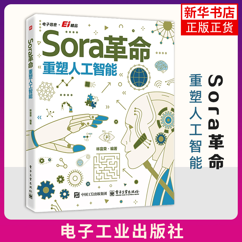 【凤凰新华书店旗舰店】Sora革命-重塑人工智能林富荣计算机控制仿真与人工智能 Sora应用实践书 人工智能 电子工业出版社