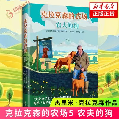 克拉克森的农场5 农夫的狗 杰里米·克拉克森 著 爆笑纪录片同名系列新作 大英点子王带着镜头之外的农场趣事回来了 新华书店正版