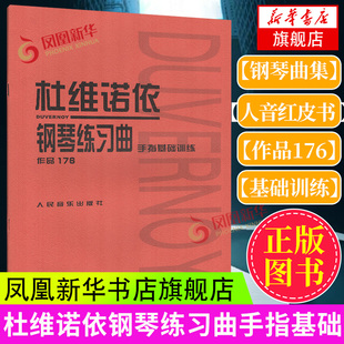 正版 杜维诺依钢琴练习曲 手指基础训练 作品176 人音红皮书 人民音乐出版社 钢琴曲集曲谱乐谱初学自学入门零基础教材教程书籍