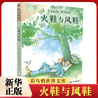 火鞋与风鞋 彩乌鸦系列乌苏拉韦尔芙尔小学生8-9-10-12岁二三四五年级课外阅读彩语文读物儿童文学二年级 凤凰新华书店旗舰店
