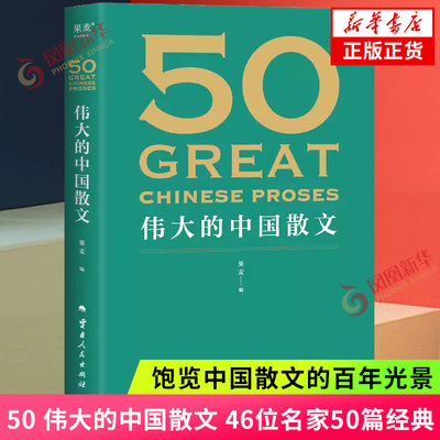 50 伟大的中国散文 2025 饱览中国散文的百年光景 46位名家50篇经典 观思潮兴衰起伏 赏各时代手笔风格 现当代文学散文 新华书店