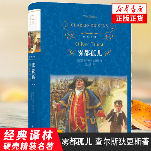 雾都孤儿 查尔斯狄更斯著  译林出版社 学生课外阅读外国现当代文学小说 名家名作 凤凰新华书店旗舰店正版
