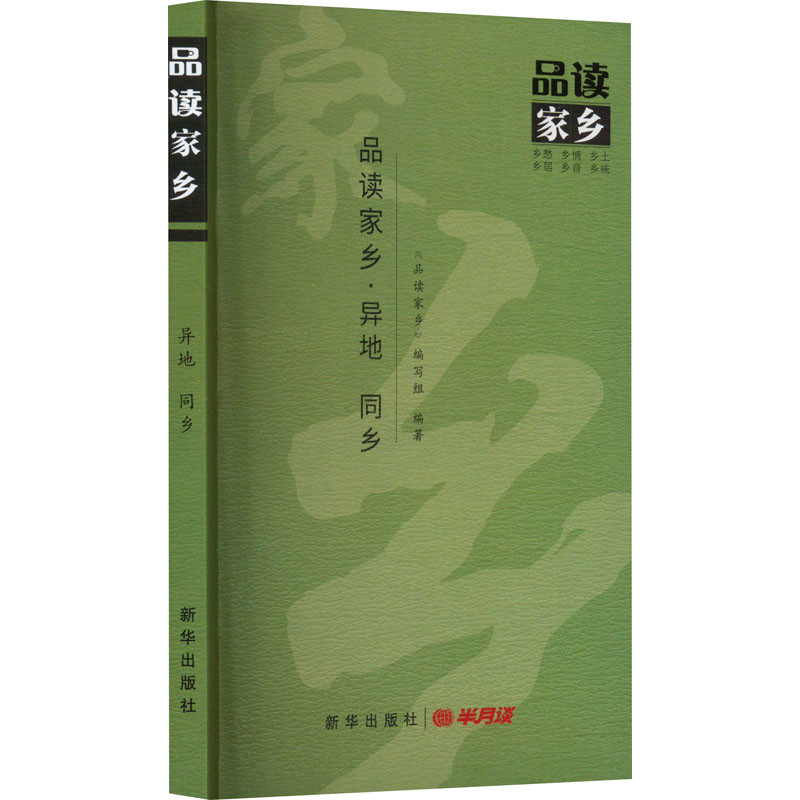 品读家乡.异地.同乡品读家乡编写组外国随笔/散文集新华出版社凤凰新华书店旗舰店