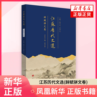 江苏历代文选(辞赋骈文卷)徐兴无、曾学文 主编；黄若舜 分卷主编文物/考古广陵书社 凤凰新华书店旗舰店