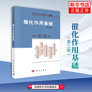 催化作用基础(第3版) 甄开吉 科学出版社