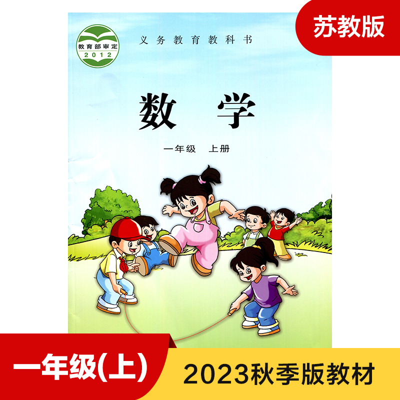 小学数学课本苏教版一年级上册义务教育教科书 1年级上册苏教版数学书小学教材小学数学课本教材学生用书新华书店正版书籍