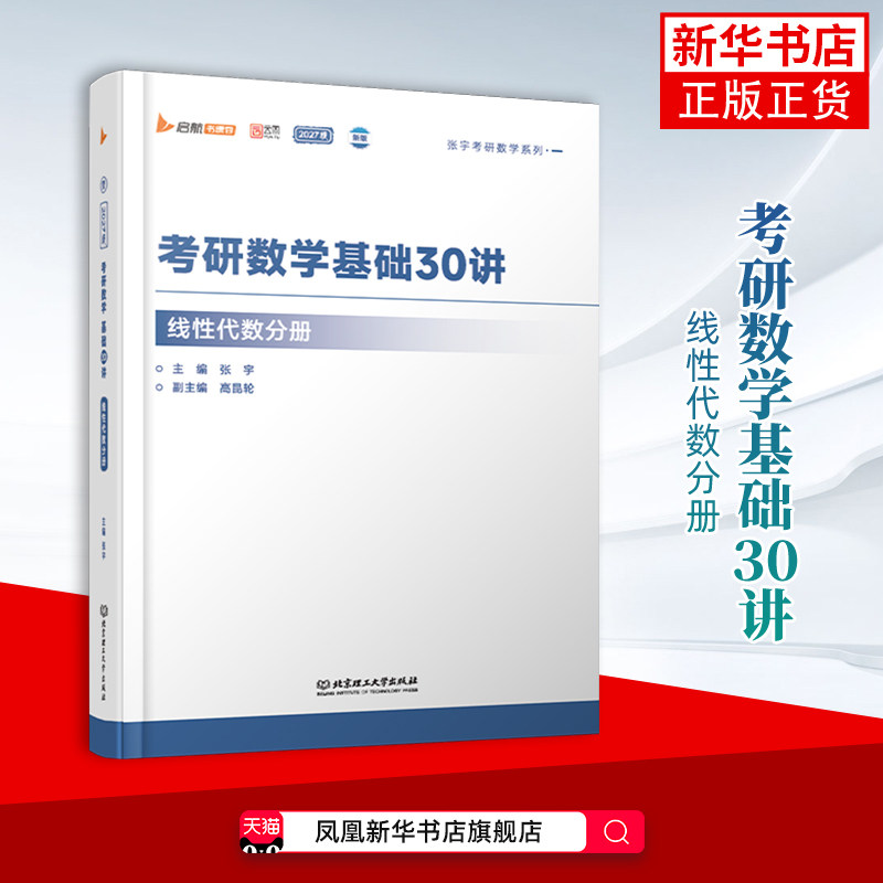 2027版线性代数分册 考研数学基础30讲 新版 张宇考研数学系列一张宇考研数学北京理工大学出版社 凤凰新华书店旗舰店图片