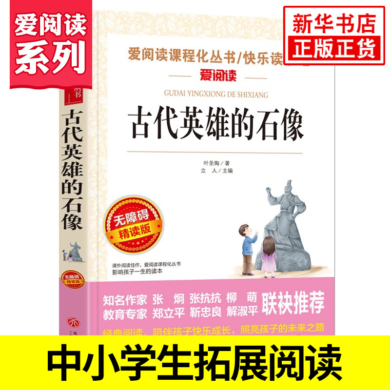 古代英雄的石像 叶圣陶著 爱阅读课程化丛书快乐读书吧精读版 中小学生语文课内外拓展阅读学生课外书 凤凰新华书店旗舰店