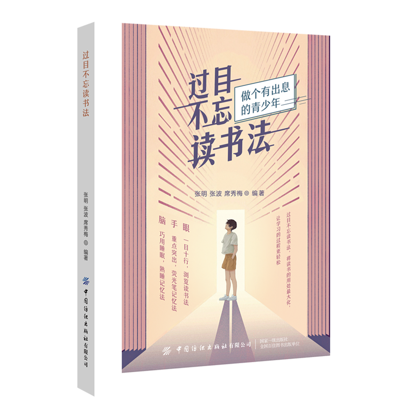 过目不忘读书法 学习方法学习 书目 提高学习效率的方法阅读 中小学生课外阅读书目 【凤凰新华书店旗舰店 】
