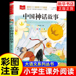 中国神话故事 彩图注音版小学生一年级二年级三年级课外书故事书中国古代神话故事经典神话故事正版 凤凰新华书店旗舰店