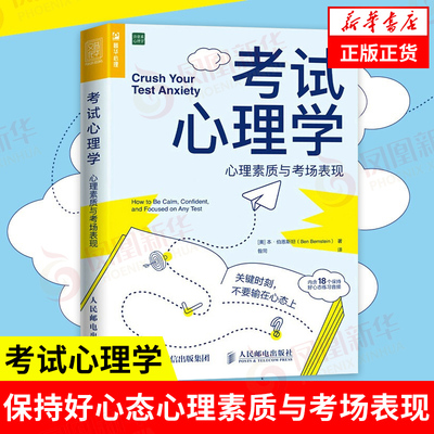 考试心理学 心理素质与考场表现 [美] 本 伯恩斯坦 著 关键时刻,不要输在心态上 社会科学心理学正版书籍 【凤凰新华书店旗舰店】