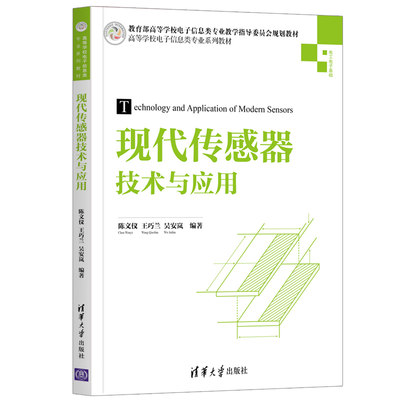 现代传感器技术与应用（电工电子基础高等学校电子信息类专业系列教材）陈文仪王巧兰吴安岚著 【凤凰新华书店旗舰店】