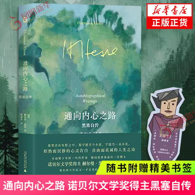 通向内心之路 黑塞自传【赠书签】诺贝尔文学奖得主 悉达多克林索尔的最后夏天作者黑塞自传式心灵成长史 凤凰新华书店正版书籍