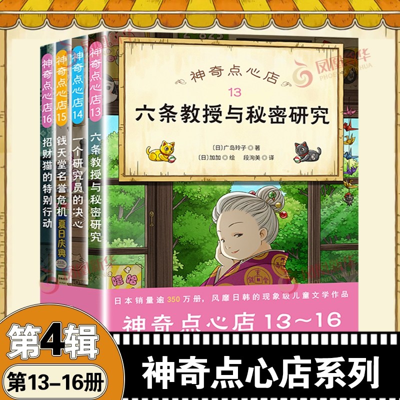 神奇点心店全套第四辑13-16册第三辑第二辑第一辑神奇的点心店中文版钱天堂新学期许愿仙贝让我变强的狼馒头北京科学技术出版社