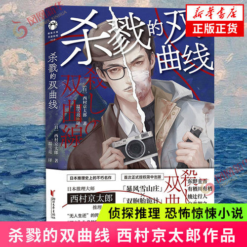 杀戮的双曲线西村京太郎著，温雪亮译侦探推理/恐怖惊悚小说浙江文艺出版社凤凰新华书店旗舰店