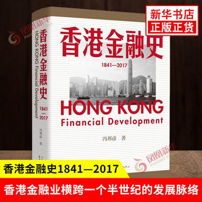 香港金融史1841—2017 冯邦彦著 展现香港金融业横跨一个半世纪以来的发展脉络 香港金融体系制度的演变发展规律 新华书店正版书籍