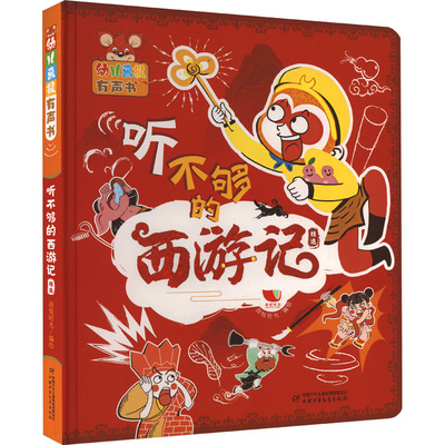 幼儿画报有声书·听不够的西游记精选 3-6岁儿童绘本图画故事书漫画有声书 中国少年儿童出版社 新华正版书籍