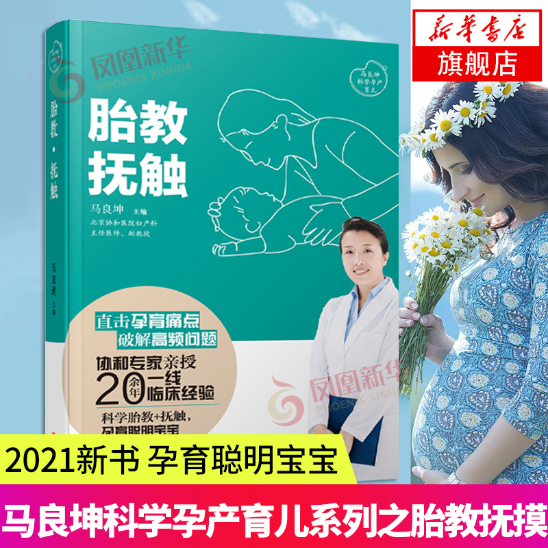 胎教·抚触 马良坤孕产育儿系列 胎教书籍孕期孕妇备孕书籍大全怀十月怀胎 