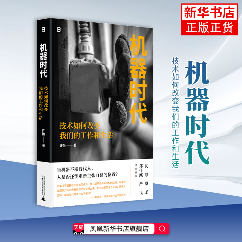 机器时代：技术如何改变我们的工作和生活许怡自然科学史/研究方法广西师范大学出版社凤凰新华书店旗舰店