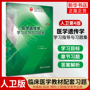 医学遗传学学习指导与习题集(第4版)医学遗传学人卫版 医学遗传学习题 医学遗传学习题集 第九版教材配套练习题集