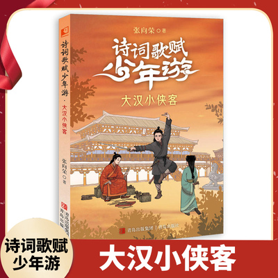 大汉小侠客-诗词歌赋少年游 张向荣著 寒假读一本好书 小学生三四五六寒假课外阅读书故事中华文化 新华正版书籍