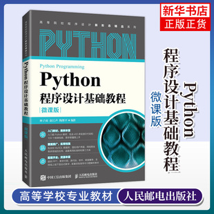 Python程序设计基础教程(微课版)高等院校程序设计系列大学计算机教材 人民邮电出版社 正版书籍凤凰新华书店旗舰店
