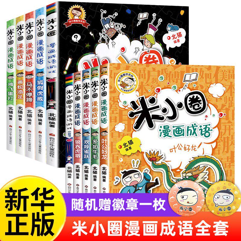 新版米小圈漫画成语第二辑全套5册米小圈成语故事米小圈上学记一年级二年级三年级四年级五年级六年级爆笑漫画书成语接龙书小学生怎么样,好用不?