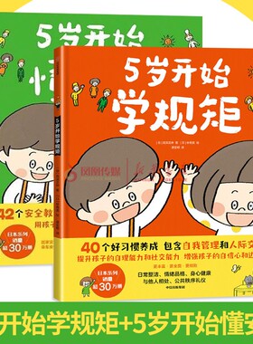 【套装4册】5岁开始学规矩5岁开始懂安全5岁开始学沟通全2册3-8岁高滨正伸写给父母和孩子的亲子共读教育绘本低幼儿童好习惯养成书