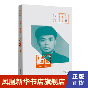 饥饿的郭素娥 百年中篇小说名家经典 路翎 河南文艺出版社 正版书籍 其它小说 凤凰新华书店旗舰店