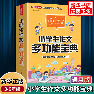 小学生作文多功能宝典方舟新概念手把手作文适用于3-6年级常写常考作文题详细辅导辅导+范文+素材+运用新华正版