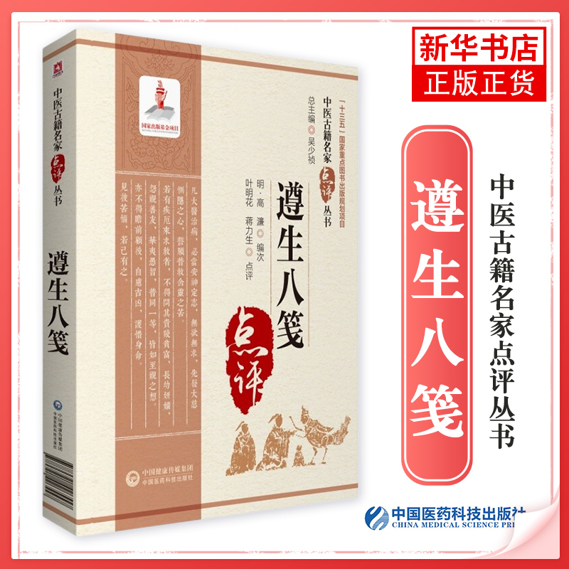 遵生八笺中医古籍名家点评丛书吴少祯总主编高濂编次中医古籍医学书籍中医养生中国医药科技出版社凤凰新华书店旗舰店
