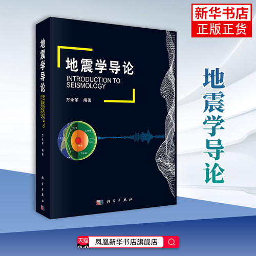 地震学导论(含光盘)万永革地球物理学科学出版社凤凰新华书店旗舰店