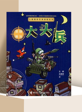 大头兵：英雄难当 儿童爆笑军事漫画系列 6-14岁儿童漫画书卡通书军事科普益智小学生一二三四五六年级【凤凰新华书店旗舰店】