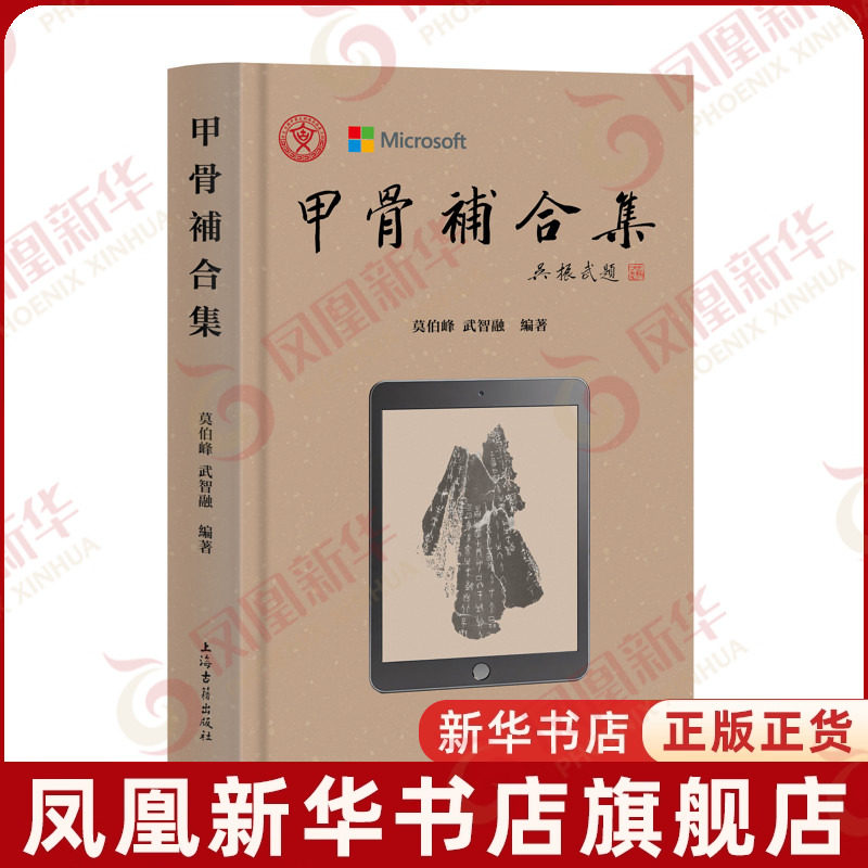甲骨补合集莫伯峰, 武智融, 编著文物/考古上海古籍出版社凤凰新华书店旗舰店图片