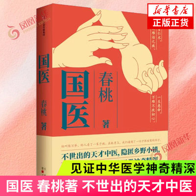 现货速发 国医 春桃著 不世出的天才中医 隐匿乡野小镇 一生行医 见证中华医学神奇精深 中信出版社 凤凰新华书店旗舰店 正版书籍