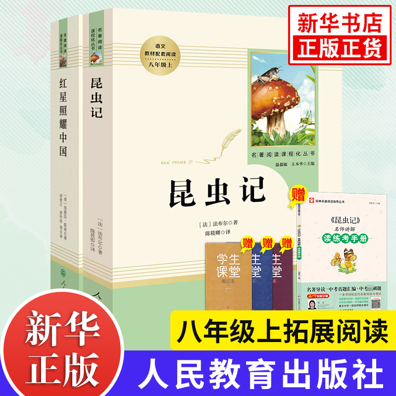 红星照耀中国昆虫记 法布尔原著 2册初中生八年级上册 人教版西行漫记 正版名著阅读完整版 人民教育出版社 凤凰新华书店旗舰店 书籍/杂志/报纸 文学史 原图主图